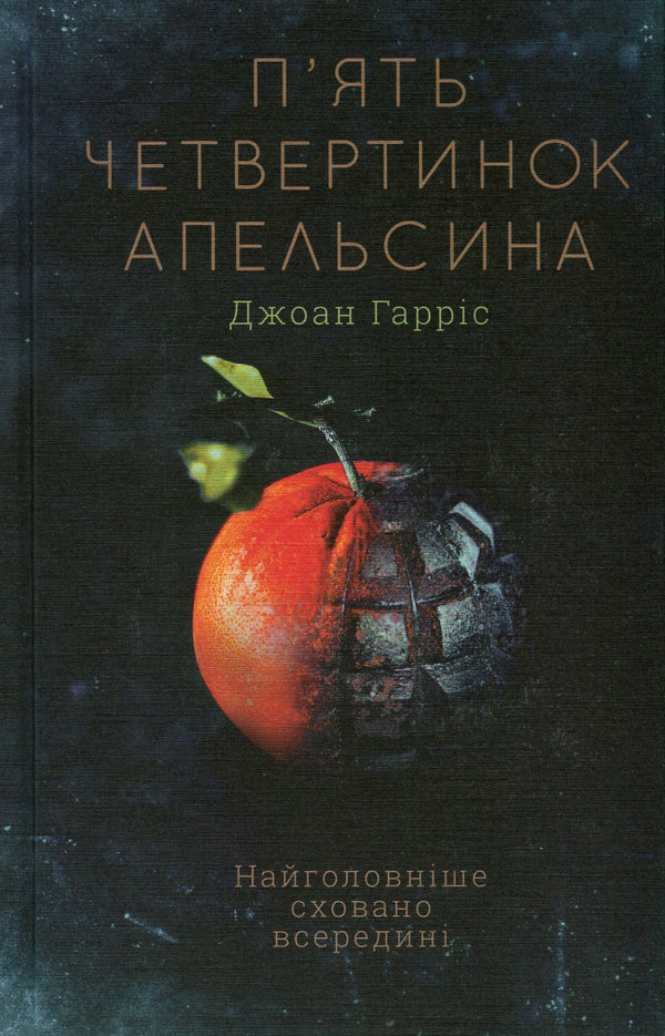 Five Quarters Of An Orange / П'ять четвертинок апельсина Joan Harris / Джоан Гарріс 9786171268449,9780061836701-2