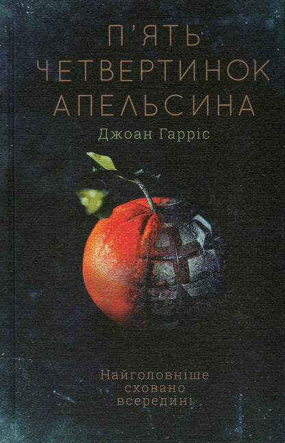 Five Quarters Of An Orange / П'ять четвертинок апельсина Joan Harris / Джоан Гарріс 9786171268449,9780061836701-2
