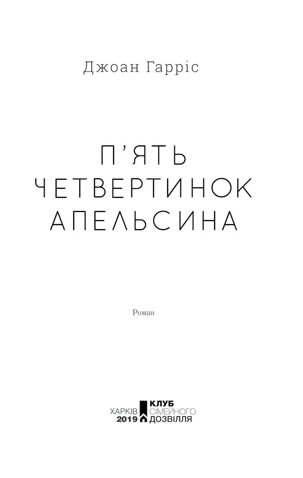 Five Quarters Of An Orange / П'ять четвертинок апельсина Joan Harris / Джоан Гарріс 9786171268449,9780061836701-5
