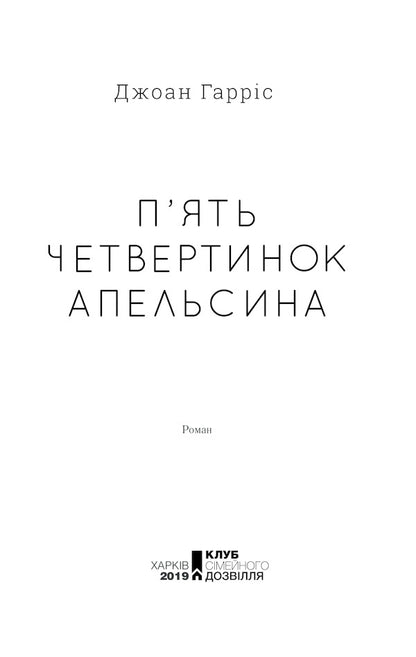 Five Quarters Of An Orange / П'ять четвертинок апельсина Joan Harris / Джоан Гарріс 9786171268449,9780061836701-5