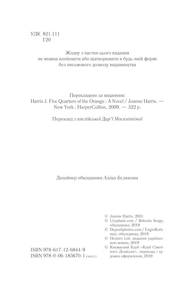Five Quarters Of An Orange / П'ять четвертинок апельсина Joan Harris / Джоан Гарріс 9786171268449,9780061836701-6