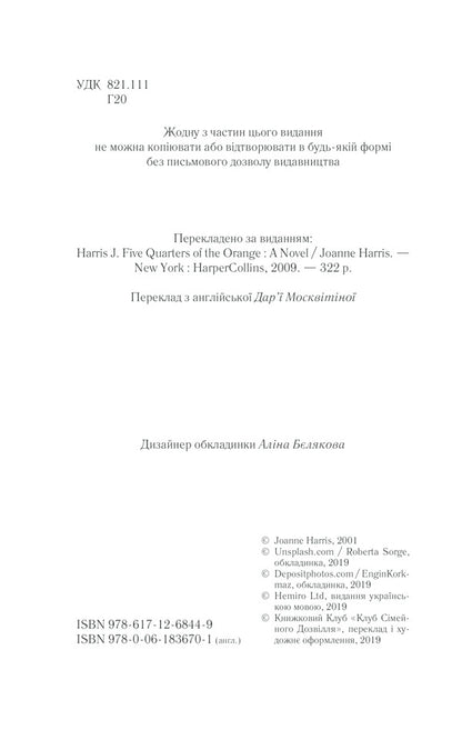 Five Quarters Of An Orange / П'ять четвертинок апельсина Joan Harris / Джоан Гарріс 9786171268449,9780061836701-6