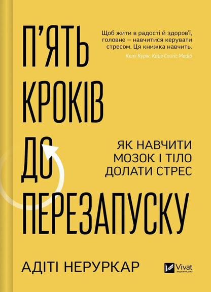Five Steps To Restart. How To Teach The Brain And Body To Overcome Stress / П’ять кроків до перезапуску. Як навчити мозок і тіло долати стрес Aditya Nerurkar / Адіті Неруркар 9786171709584-1