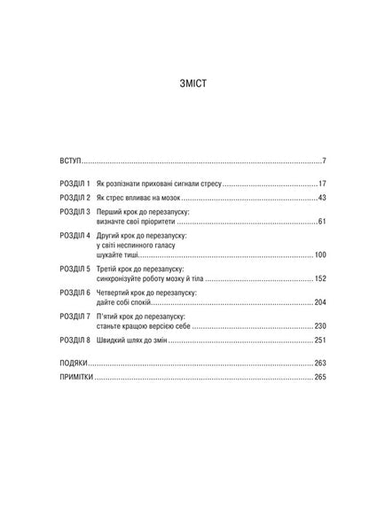 Five Steps To Restart. How To Teach The Brain And Body To Overcome Stress / П’ять кроків до перезапуску. Як навчити мозок і тіло долати стрес Aditya Nerurkar / Адіті Неруркар 9786171709584-3