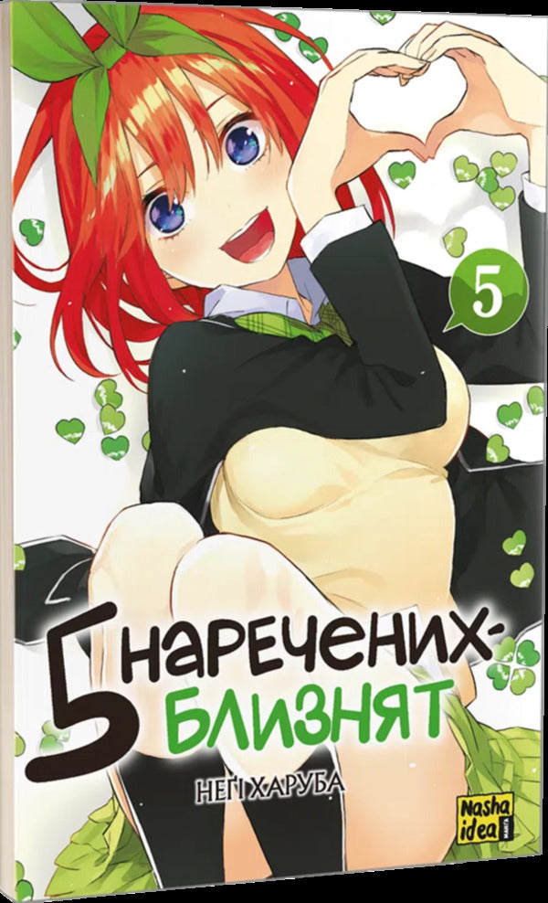 Five Twin Brides. Volume 5 / П'ять наречених близнят. Том 5 Negi Haruba / Негі Харуба 9786178636012-3