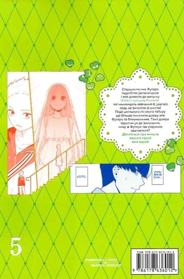 Five Twin Brides. Volume 5 / П'ять наречених близнят. Том 5 Negi Haruba / Негі Харуба 9786178636012-5