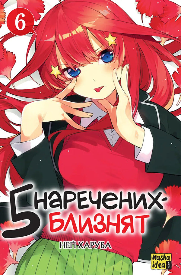 Five Twin Brides Volume 6 - Пять наречених близнят Том 6 Negi Kharub - Нег Харуба 9786178636449-1