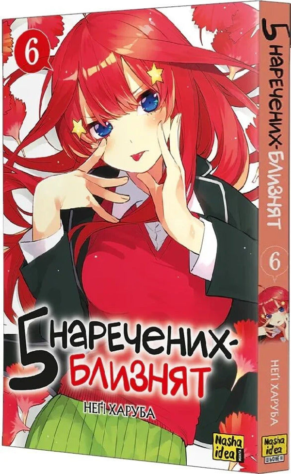 Five Twin Brides Volume 6 - Пять наречених близнят Том 6 Negi Kharub - Нег Харуба 9786178636449-2