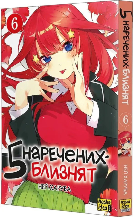 Five Twin Brides Volume 6 - Пять наречених близнят Том 6 Negi Kharub - Нег Харуба 9786178636449-2