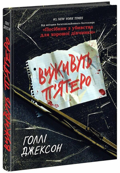 Five Will Survive / Виживуть п’ятеро Holly Jackson / Холлі Джексон 9786170988409-3