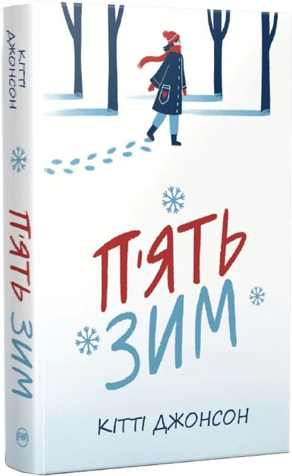 Five Winters - Пять зим Kitty Johnson - Ктт Джонсон 9786178691509-1