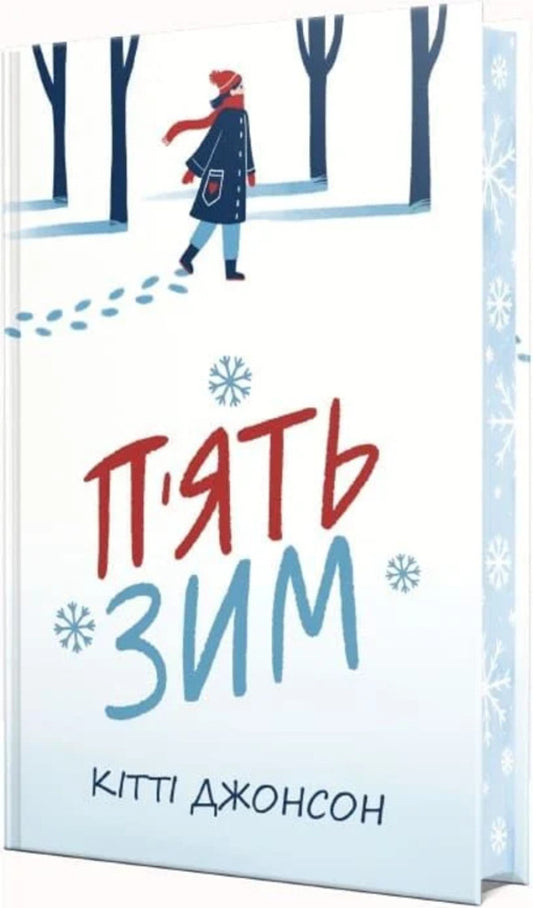 Five Winters - Пять зим Kitty Johnson - Ктт Джонсон 9786178691509-2