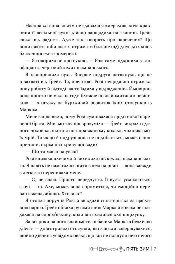 Five Winters - Пять зим Kitty Johnson - Ктт Джонсон 9786178691509-4