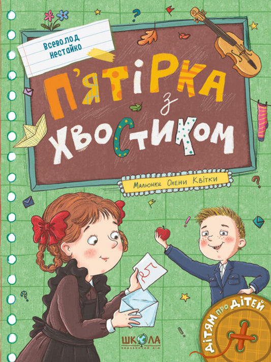 Five With A Tail - Пятрка з хвостиком Vsevolod Nestayko - Всеволод Нестайко 9786178106386-1