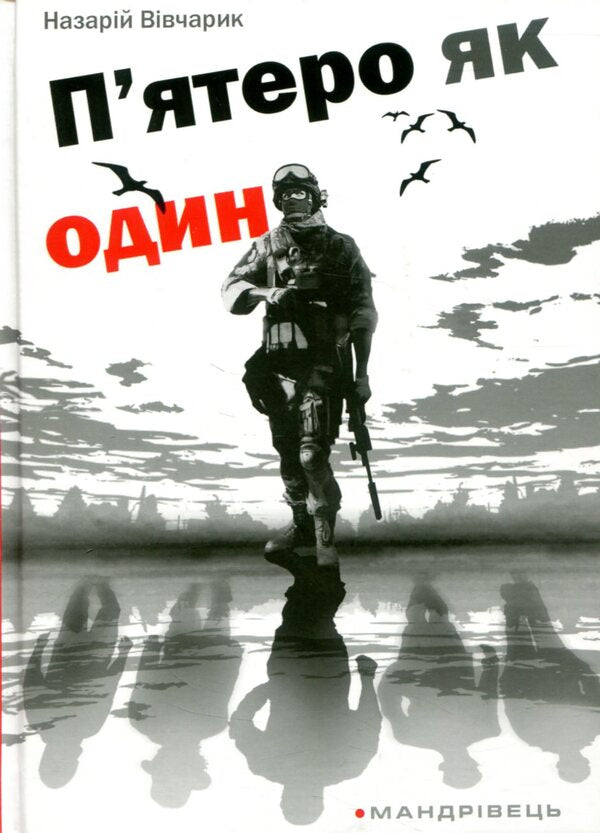 Five as one / П'ятеро як один Назарий Вивчарык 978-966-634-987-6-1