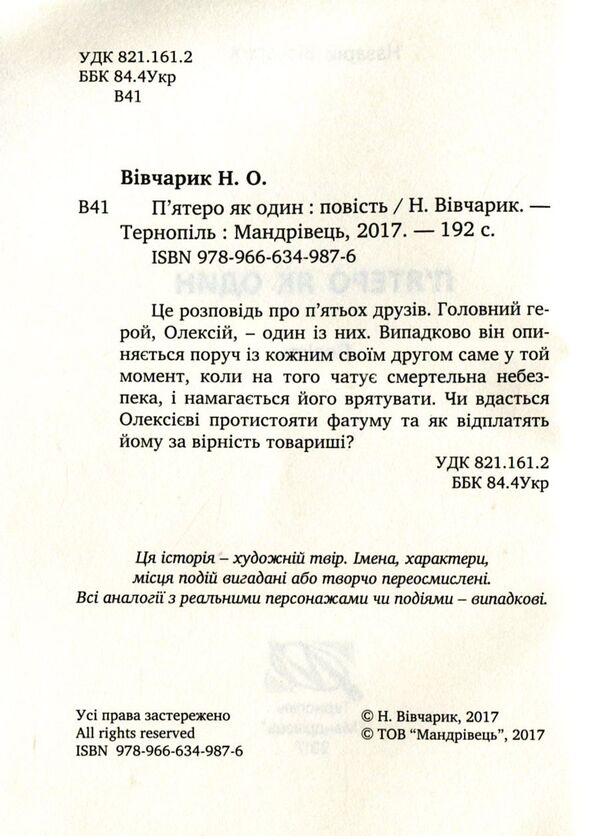 Five as one / П'ятеро як один Назарий Вивчарык 978-966-634-987-6-3