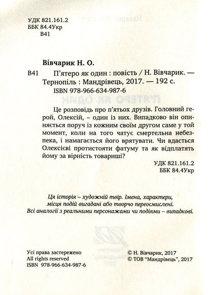 Five as one / П'ятеро як один Назарий Вивчарык 978-966-634-987-6-3