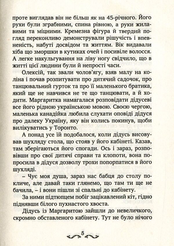 Five as one / П'ятеро як один Назарий Вивчарык 978-966-634-987-6-6