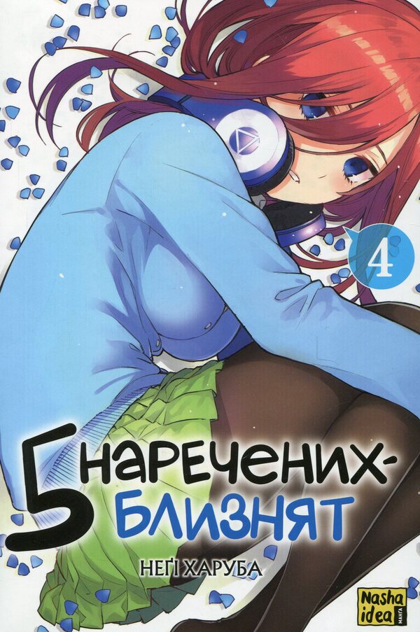 Five brides-twin. Volume 4 / П'ять наречених-близнят. Том 4 Неги Харуба 978-617-8396-92-3-1