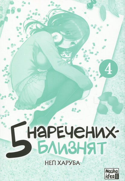 Five brides-twin. Volume 4 / П'ять наречених-близнят. Том 4 Неги Харуба 978-617-8396-92-3-3
