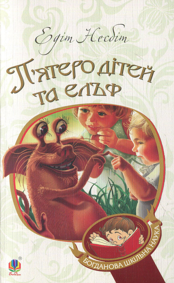 Five children and an elf / П’ятеро дітей та ельф Эдит Несбит 978-966-10-3731-0-1