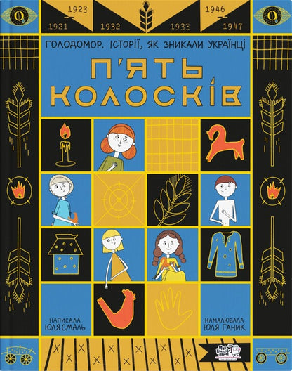 Five ears of corn. Holodomor Stories of Ukrainians disappearing / П'ять колосків. Голодомор. Історії, як зникали українці Юлия Смаль 9786177781263-1