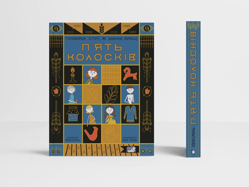 Five ears of corn. Holodomor Stories of Ukrainians disappearing / П'ять колосків. Голодомор. Історії, як зникали українці Юлия Смаль 9786177781263-2