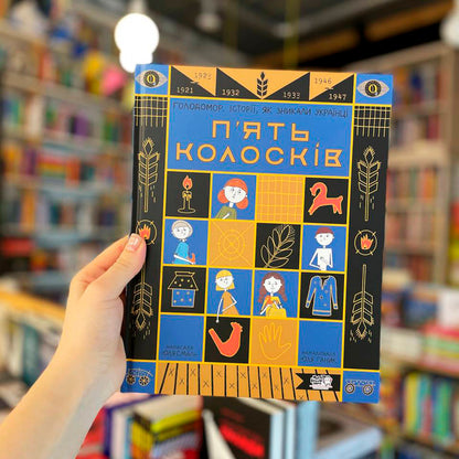Five ears of corn. Holodomor Stories of Ukrainians disappearing / П'ять колосків. Голодомор. Історії, як зникали українці Юлия Смаль 9786177781263-4