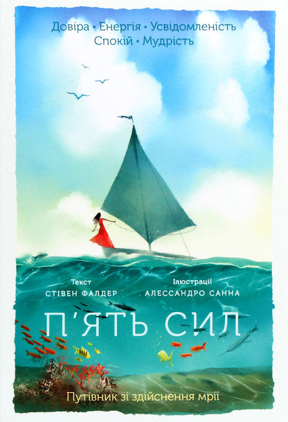 Five forces. A guide to making dreams come true / П’ять сил. Путівник зі здійснення мрії Стивен Фалдер 978-617-12-8643-6-1