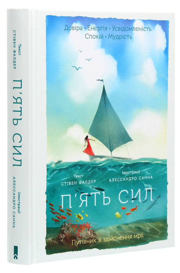 Five forces. A guide to making dreams come true / П’ять сил. Путівник зі здійснення мрії Стивен Фалдер 978-617-12-8643-6-3