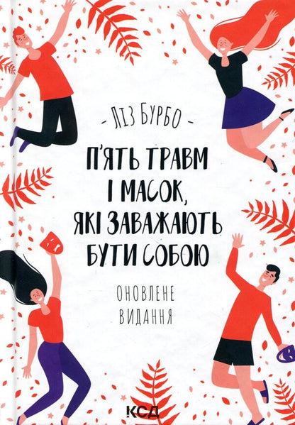 Five injuries and masks that prevent you from being yourself / П’ять травм і масок, які заважають бути собою Лиз Бурбо 978-617-15-1984-8-1