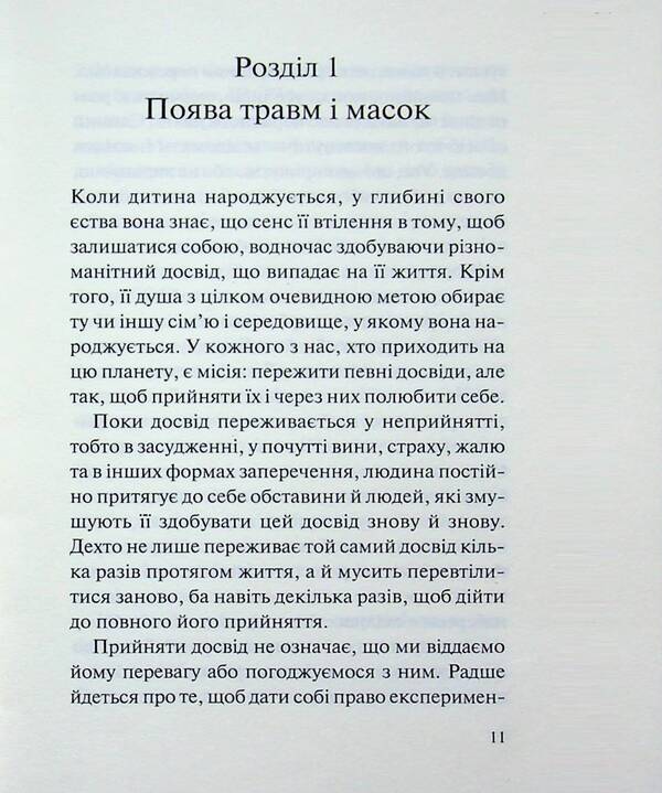Five injuries and masks that prevent you from being yourself / П’ять травм і масок, які заважають бути собою Лиз Бурбо 978-617-15-1984-8-4