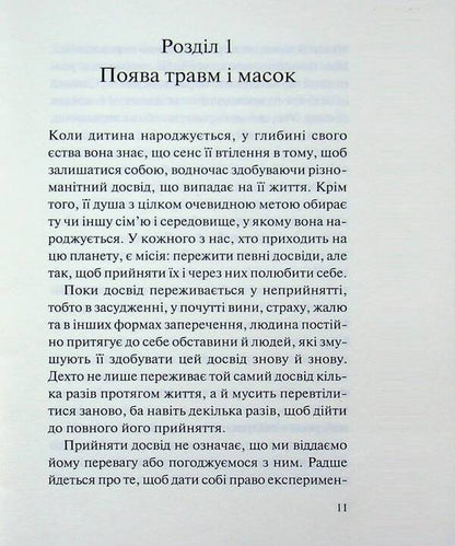 Five injuries and masks that prevent you from being yourself / П’ять травм і масок, які заважають бути собою Лиз Бурбо 978-617-15-1984-8-4