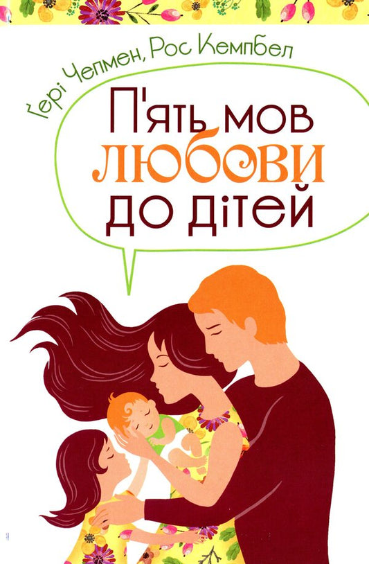 Five languages ​​of love for children / П'ять мов любови до дітей Гэри Чепмен, Росс Кэмпбелл 978-966-938-367-9-1