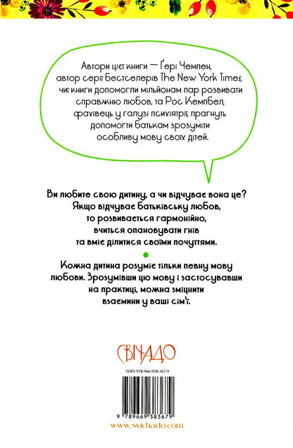 Five languages ​​of love for children / П'ять мов любови до дітей Гэри Чепмен, Росс Кэмпбелл 978-966-938-367-9-2