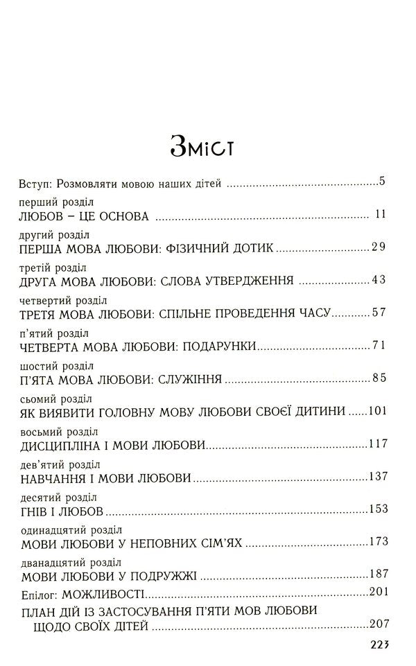 Five languages ​​of love for children / П'ять мов любови до дітей Гэри Чепмен, Росс Кэмпбелл 978-966-938-367-9-3