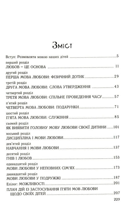 Five languages ​​of love for children / П'ять мов любови до дітей Гэри Чепмен, Росс Кэмпбелл 978-966-938-367-9-3