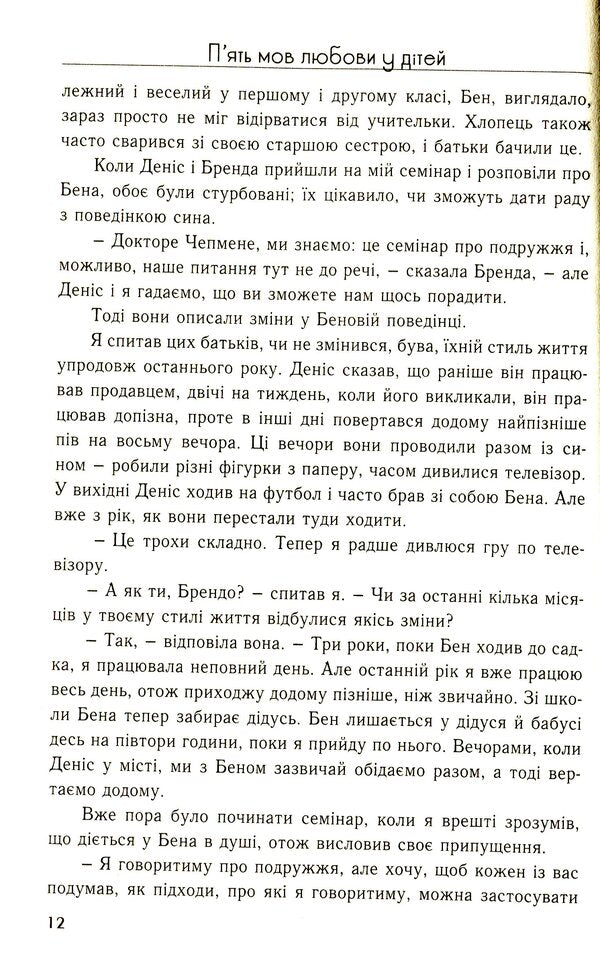 Five languages ​​of love for children / П'ять мов любови до дітей Гэри Чепмен, Росс Кэмпбелл 978-966-938-367-9-5