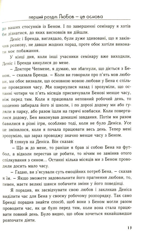 Five languages ​​of love for children / П'ять мов любови до дітей Гэри Чепмен, Росс Кэмпбелл 978-966-938-367-9-6
