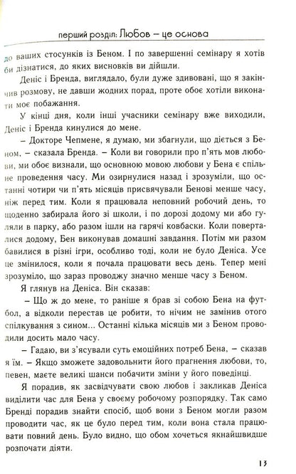 Five languages ​​of love for children / П'ять мов любови до дітей Гэри Чепмен, Росс Кэмпбелл 978-966-938-367-9-6