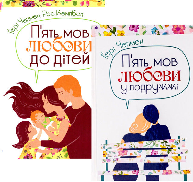 Five languages ​​of love set / Комплект П'ять мов любови Гэри Чепмен, Росс Кэмпбелл 978-966-938-367-9, 978-966-938-368-6-1