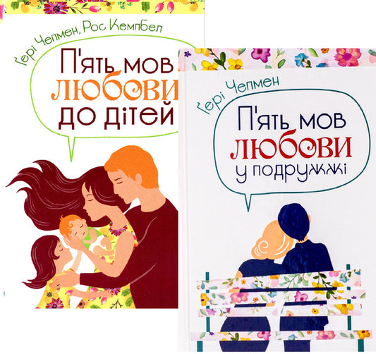 Five languages ​​of love set / Комплект П'ять мов любови Гэри Чепмен, Росс Кэмпбелл 978-966-938-367-9, 978-966-938-368-6-1