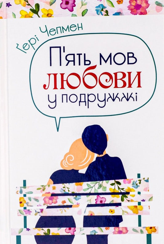 Five languages ​​of love set / Комплект П'ять мов любови Гэри Чепмен, Росс Кэмпбелл 978-966-938-367-9, 978-966-938-368-6-2