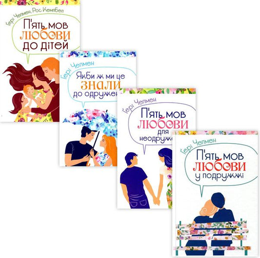 Five languages ​​of love (set of 4 books) / П'ять мов любови (комплект із 4 книг) Гэри Чепмен 978-966-938-368-6, 978-966-938-371-6, 978-966-938-460-7, 978-966-938-367-9-1