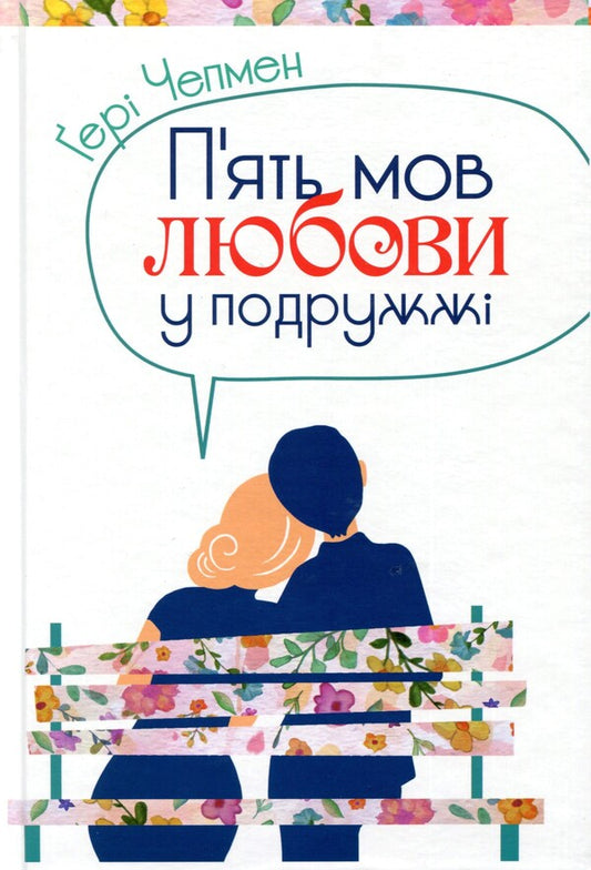 Five languages ​​of love (set of 4 books) / П'ять мов любови (комплект із 4 книг) Гэри Чепмен 978-966-938-368-6, 978-966-938-371-6, 978-966-938-460-7, 978-966-938-367-9-2