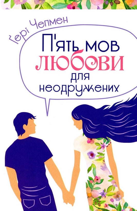 Five love languages ​​for singles / П'ять мов любови для неодружених Гэри Чепмен 978-966-938-371-6-1