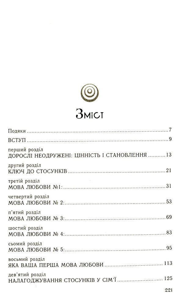 Five love languages ​​for singles / П'ять мов любови для неодружених Гэри Чепмен 978-966-938-371-6-3