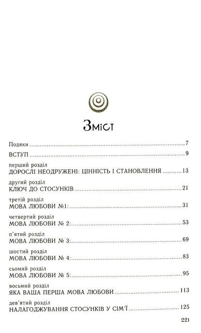 Five love languages ​​for singles / П'ять мов любови для неодружених Гэри Чепмен 978-966-938-371-6-3