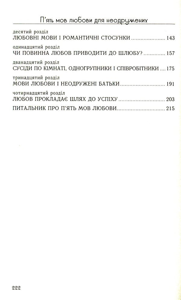 Five love languages ​​for singles / П'ять мов любови для неодружених Гэри Чепмен 978-966-938-371-6-4