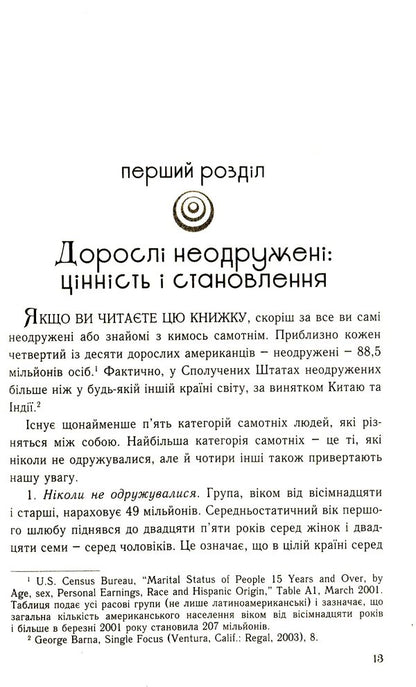 Five love languages ​​for singles / П'ять мов любови для неодружених Гэри Чепмен 978-966-938-371-6-5